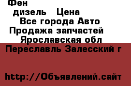 Фен Webasto air tor 2000st 24v дизель › Цена ­ 6 500 - Все города Авто » Продажа запчастей   . Ярославская обл.,Переславль-Залесский г.